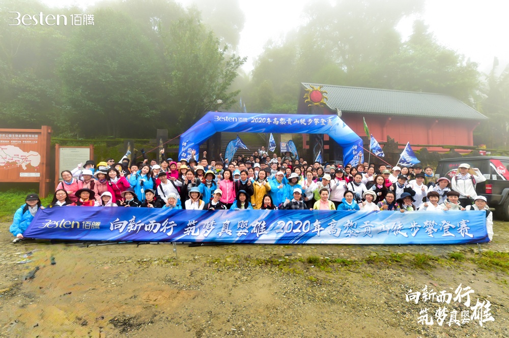 佰騰藥業(yè)?向新而行?筑夢(mèng)真嬰雄?2020年云南騰沖高黎貢山徒步攀登賽拓展訓(xùn)練圓滿結(jié)束